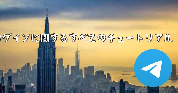 iOS 飛行機の登録とログインに関するすべてのチュートリアル