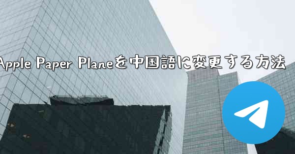 Apple Paper Planeを中国語に変更する方法