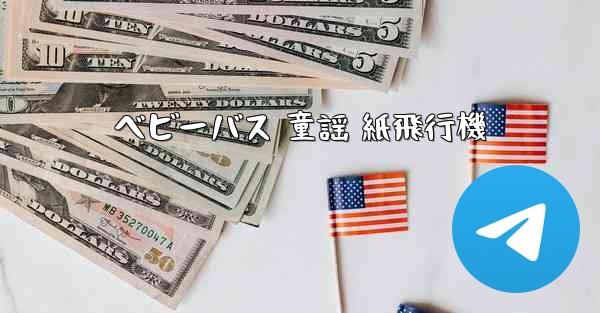 ベビーバス 童謡 紙飛行機