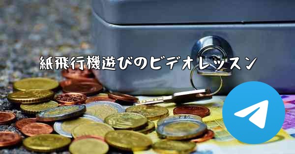 紙飛行機遊びのビデオレッスン