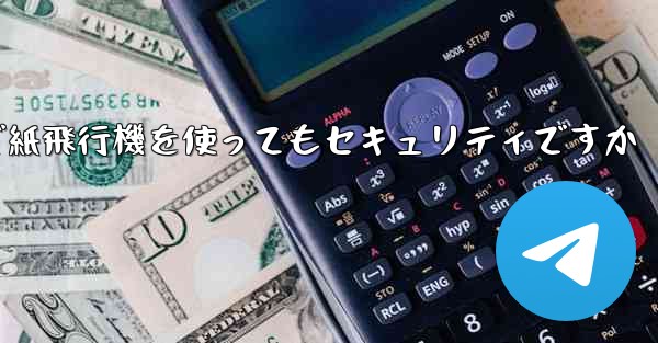 中国で紙飛行機を使ってもセキュリティですか