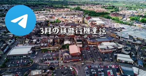 3月の紙飛行機童謡