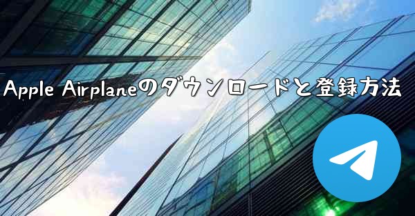 Apple Airplaneのダウンロードと登録方法