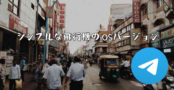 シンプルな飛行機のiOSバージョン