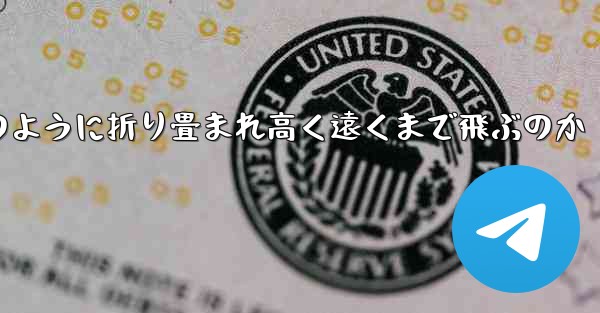 インターネット有名人の紙飛行機がどのように折り畳まれ高く遠くまで飛ぶのか