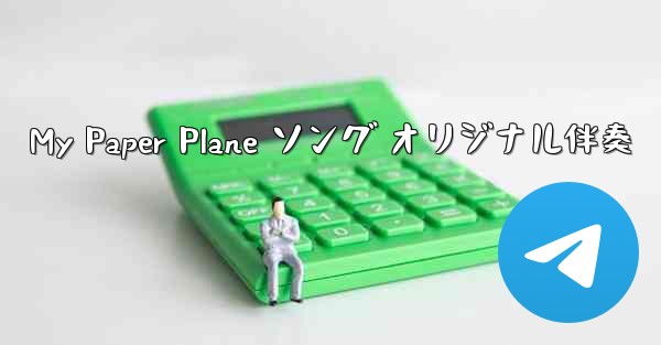 My Paper Plane ソング オリジナル伴奏