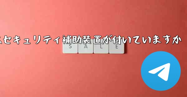 紙飛行機にはセキュリティ補助装置が付いていますか