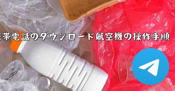 Apple 携帯電話のダウンロード航空機の操作手順