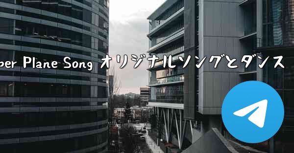 My Paper Plane Song オリジナルソングとダンス