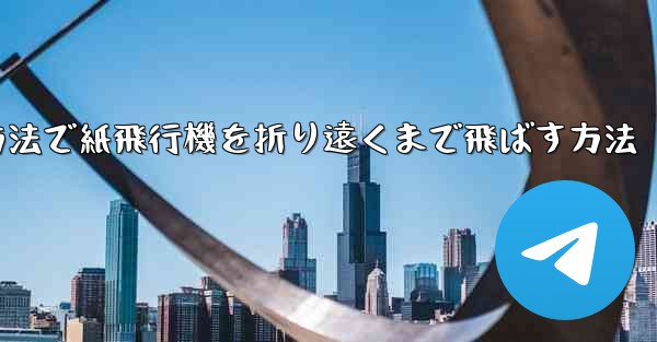 簡単な方法で紙飛行機を折り遠くまで飛ばす方法