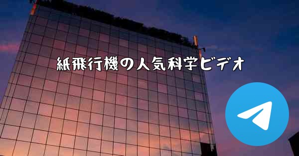 紙飛行機の人気科学ビデオ
