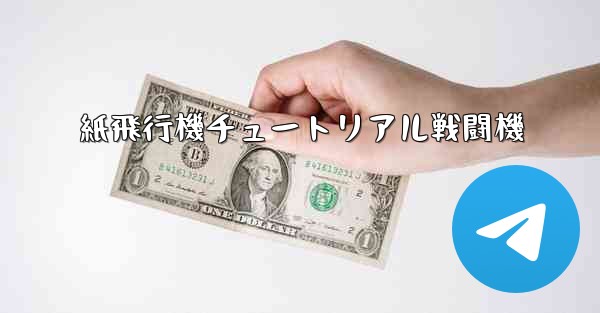 紙飛行機チュートリアル戦闘機