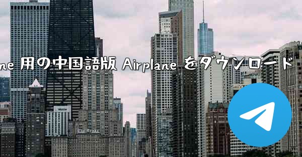 iPhone 用の中国語版 Airplane をダウンロード