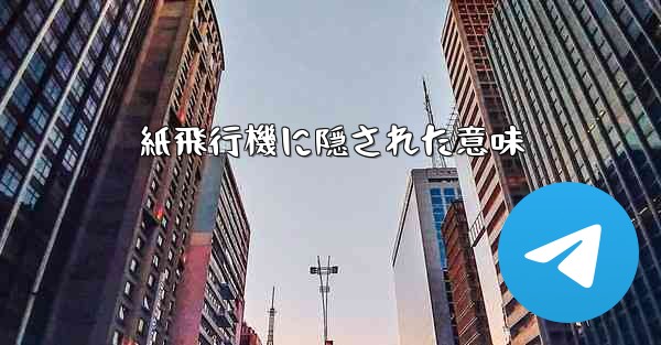紙飛行機に隠された意味