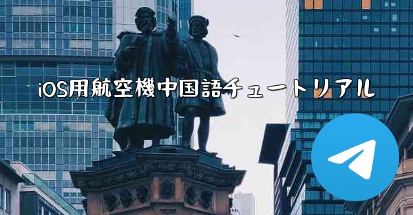iOS用航空機中国語チュートリアル