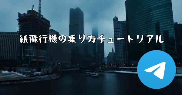 紙飛行機の乗り方チュートリアル