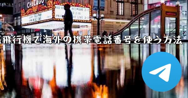 紙飛行機で海外の携帯電話番号を使う方法