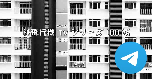 紙飛行機 TV シリーズ 100 話