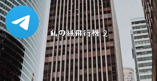 私の紙飛行機 2