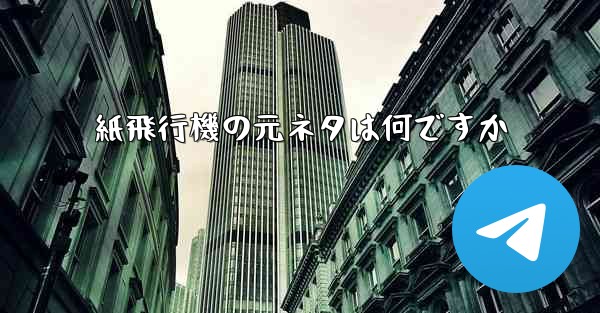 紙飛行機の元ネタは何ですか
