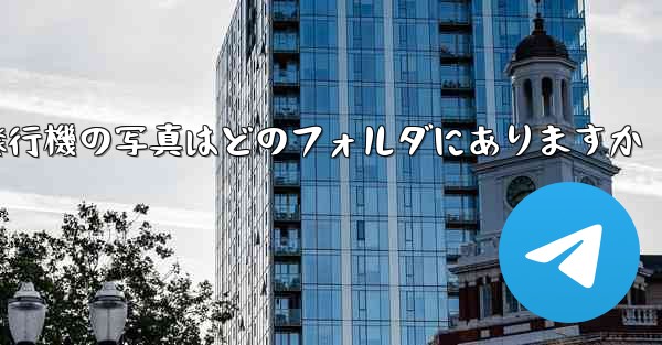 紙飛行機の写真はどのフォルダにありますか