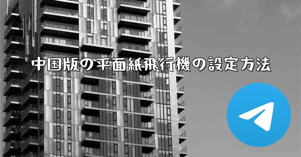 中国版の平面紙飛行機の設定方法