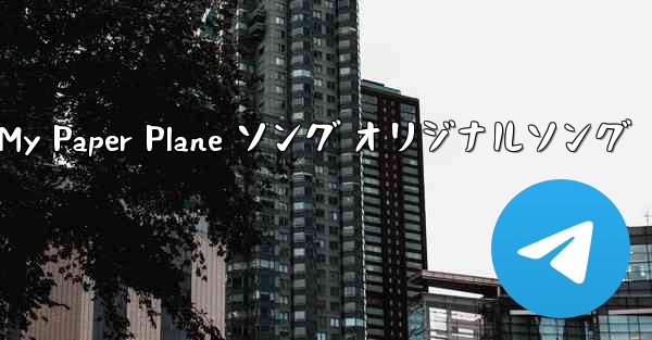 My Paper Plane ソング オリジナルソング