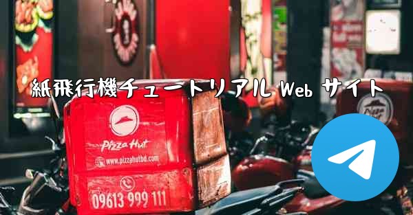 紙飛行機チュートリアル Web サイト