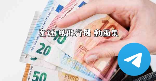 童謡 紙飛行機 動画集