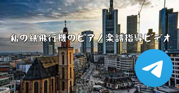 私の紙飛行機のピアノ楽譜指導ビデオ