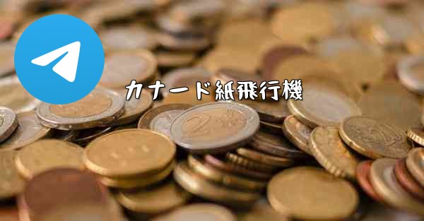 カナード紙飛行機