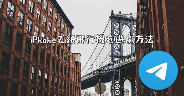 iPhoneで紙飛行機を遊ぶ方法