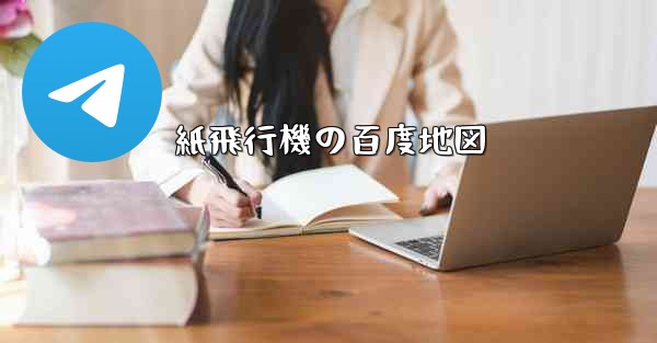 紙飛行機の百度地図