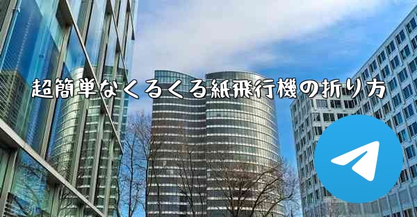超簡単なくるくる紙飛行機の折り方