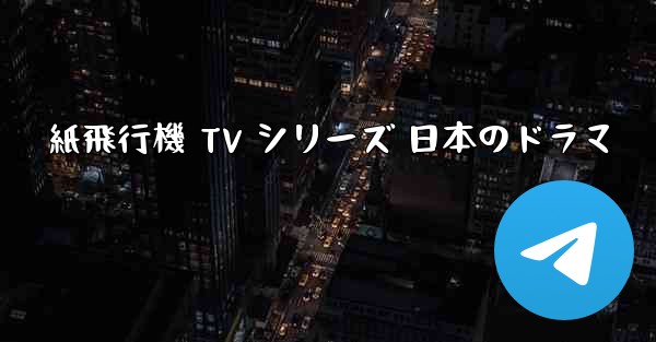 紙飛行機 TV シリーズ 日本のドラマ