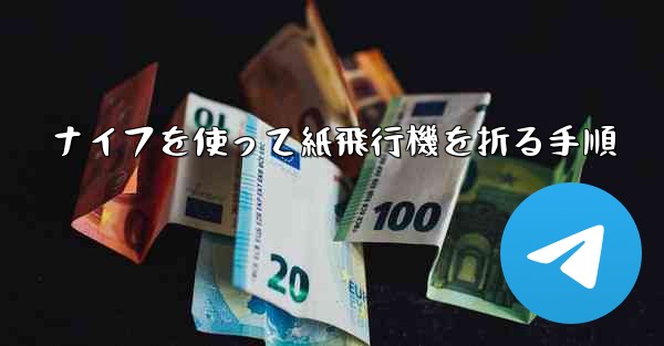 ナイフを使って紙飛行機を折る手順