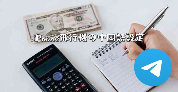 iPhone飛行機の中国語設定