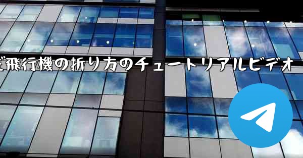 最も遠くまで飛んだ飛行機の折り方のチュートリアルビデオ