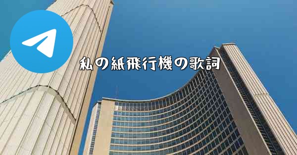 私の紙飛行機の歌詞