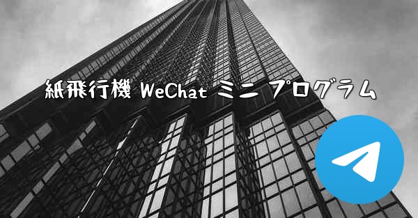 紙飛行機 WeChat ミニ プログラム