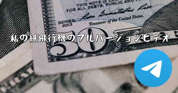 私の紙飛行機のフルバージョンビデオ