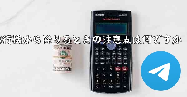 紙飛行機から降りるときの注意点は何ですか