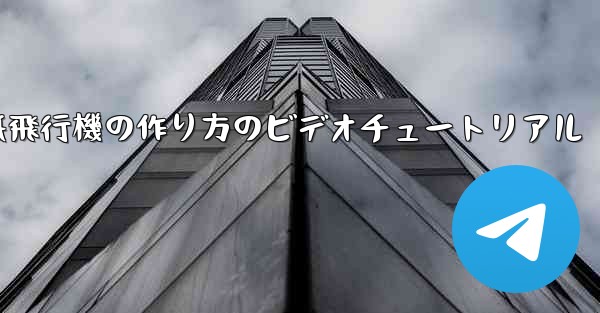 紙飛行機の作り方のビデオチュートリアル