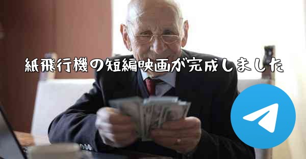 紙飛行機の短編映画が完成しました