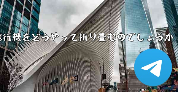 より高くより遠くへ飛ぶ飛行機をどうやって折り畳むのでしょうか