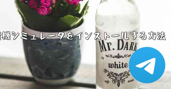 Appleに本物の飛行機シミュレータをインストールする方法