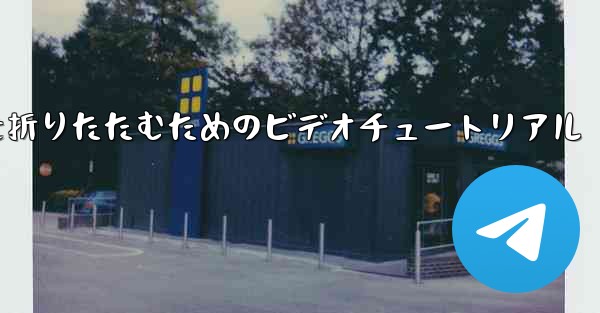 最も遠い平面を折りたたむためのビデオチュートリアル