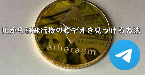 携帯電話のファイルから紙飛行機のビデオを見つける方法