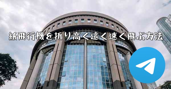 紙飛行機を折り高く遠く速く飛ぶ方法