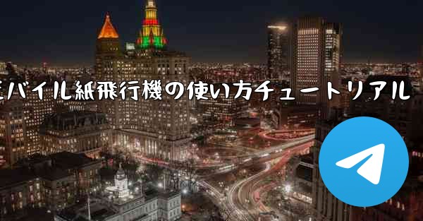モバイル紙飛行機の使い方チュートリアル